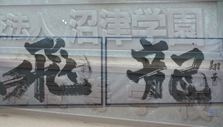 飛龍高等学校：校名