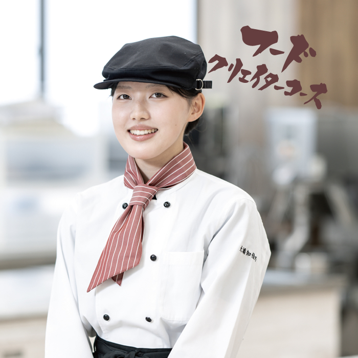 生徒の声(フードクリエイター)