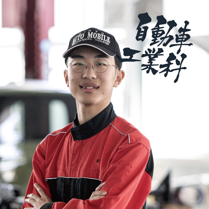 生徒の声(自動車工業科)