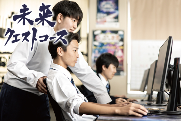 未来クエストコース