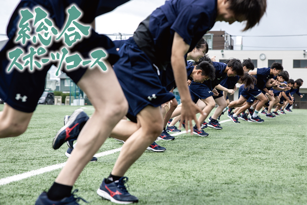 総合スポーツコース